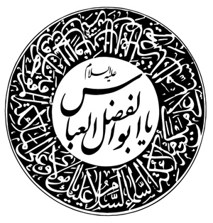 دانلود مداحی یا ابالفضل که میگم