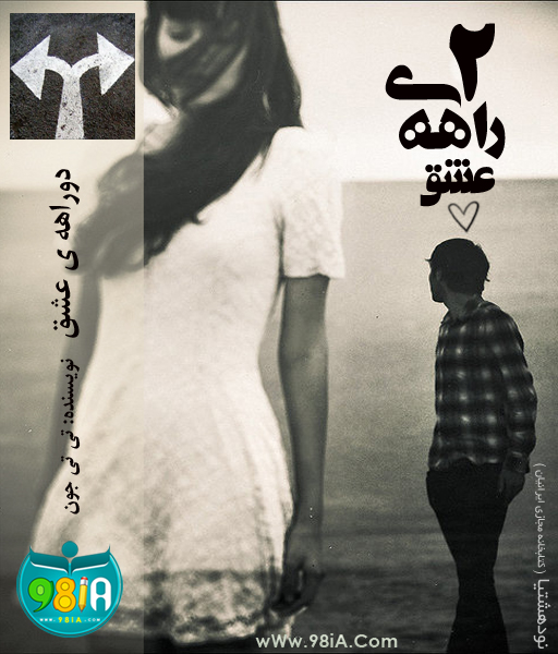 دانلودرمان دوراهه عشق دانلودرمان دوراهه عشق