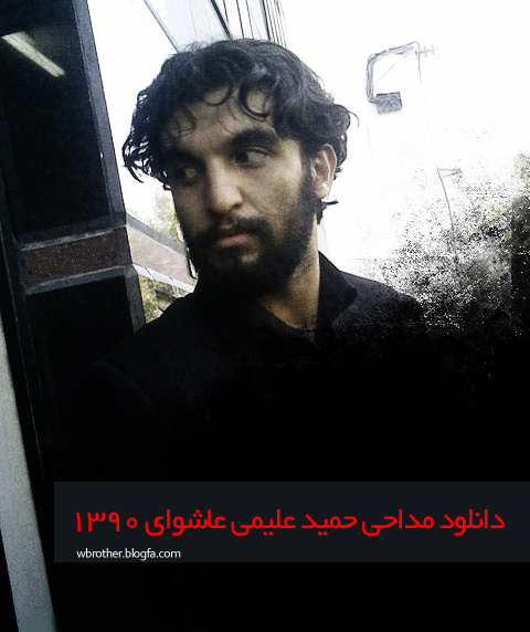 دانلود مداحی علیمی