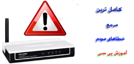 Modem Roto وبلاگ تفریحی قاصدک | آموزش رفع خطاهای مودم