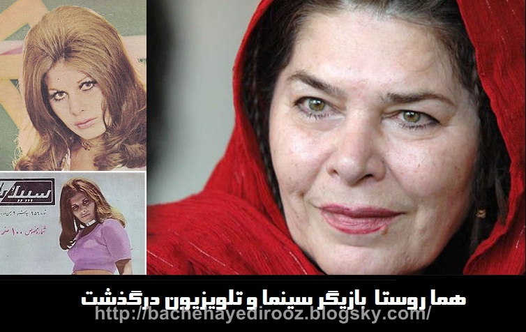 http://s3.picofile.com/file/8214322650/homa_roosta.jpg