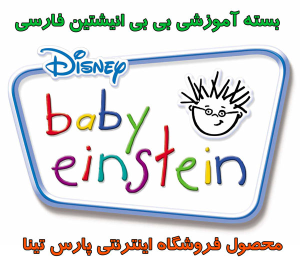 بسته آموزشی بی بی انیشتین
