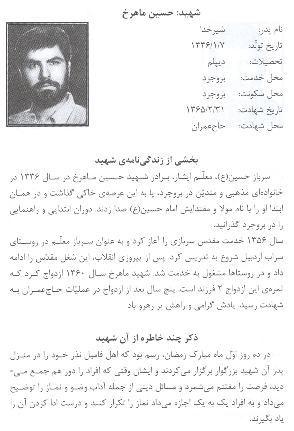 شهید حسین ماهرخ ، شهدای بروجرد در حاج عمران