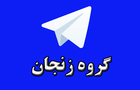 گروه تلگرام زنجان