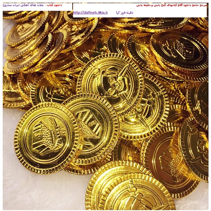 دانلود کتاب ملات های آهکی ایران ساروج      دانلود پکیج کامل گنج یابی دفینه یابی مومیائی یابی و باستان شناسی}  pdfغیر رایگان{ دانلود کتاب نفیس گنج نامه دانلود کتاب گنج نامه وزیری و شاهی دانلود کتاب گنج نامه شیخ بهائی و احمد وزیر دانلود pdf کتاب رمز گشائی جوغن ها  دانلود کتاب اسرار نشانه ها   دانلود کتاب چشم طلائی دانلود کتاب میراث زرین   دانلود کتاب علائم و نشانه ها در گنج یابی دانلود برترین کتاب های گنج یابی در ایران